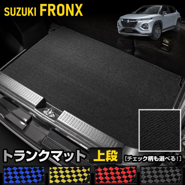 フロンクス 専用 トランクマット 上段 黒色 チェック柄 ラゲッジマット FRONX 汚れ キズ 防...