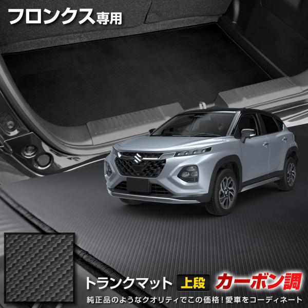 フロンクス 専用 カーボン調トランク マット上段 ラゲッジマット 傷防止 カバー カーマット 新車 ...