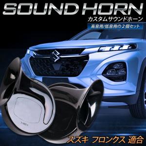 フロンクス 適合 カスタムサウンド ホーン FRONX 高音 低音 2個1セット 社外ホーン カスタムホーン スズキ SUZUKI [2]｜カー用品 カスタムパーツ ユアーズ