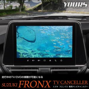 スズキ フロンクス 適合 テレビキャンセラー TVキット TV DVD キャンセラー ドレスアップ パーツ FRONX スズキ SUZUKI [2]｜hid-led-carpartsshop