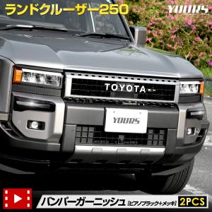 ランドクルーザー250 専用 バンパーガーニッシュ 2PCS ABS LAND CRUISER ランクル250 外装 メッキ パーツ TOYOTA トヨタ｜hid-led-carpartsshop