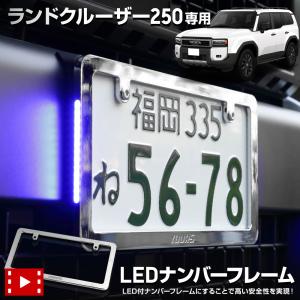 ランドクルーザー250 専用 LEDナンバーフレーム 高品質 真空メッキ ランクル250 外装 メッキ  パーツ アクセサリー トヨタ [5]｜hid-led-carpartsshop