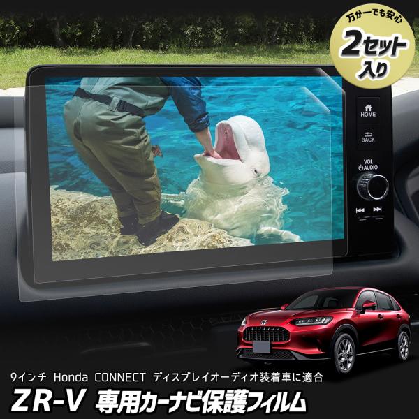 ZR-V 専用 カーナビ液晶保護フィルム 2枚セット 9インチ ディスプレイオーディオ 液晶画面 保...