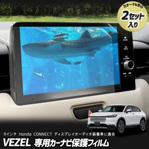 ヴェゼル RV系 専用 カーナビ液晶保護フィルム 2枚セット 9インチ ディスプレイオーディオ ナノフィルム 傷 汚れ 指紋防止 硬度2H｜hid-led-carpartsshop