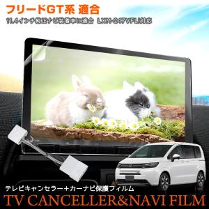フリード GT系 適合 テレビキャンセラー カーナビ液晶保護フィルム 1枚 セット TVキット FREED ナビ DVD 視聴 傷防止 HONDA ホンダ [1]｜hid-led-carpartsshop