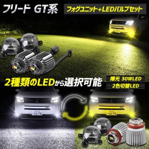 フリード GT系 専用 フォグランプユニット + LEDバルブ [30Wホワイト/イエロー or 2色切替]セット L1B  AIR エアー ホンダ｜hid-led-carpartsshop