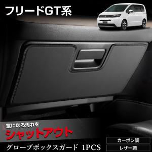 フリード GT系 専用  グローブボックスガード 1PCS  選べる2タイプ キックガード デザイン 日本製  FREED GT 傷 汚れ ホンダ HONDA [5]｜hid-led-carpartsshop