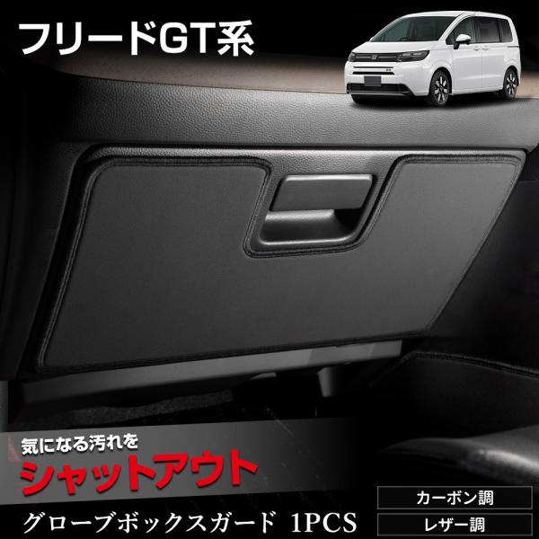 フリード GT系 専用  グローブボックスガード 1PCS  選べる2タイプ キックガード デザイン...