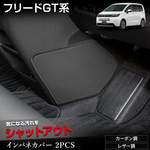 フリードGT系 専用  インテリアパネルカバー 2PCS  選べる2タイプ キックガード デザイン 日本製  FREED 傷 汚れ ホンダ HONDA [5]｜hid-led-carpartsshop