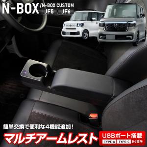 N-BOX/N-BOXカスタム JF5 JF6 専用 マルチアームレスト カスタム 多機能 ドリンクホルダー USB 内装 NBOX 肘掛け ホンダ [２]｜hid-led-carpartsshop