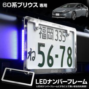 60系 プリウス 専用 LED ナンバーフレーム 高品質 真空メッキ 60 PRIUS 外装 アクセサリー ドレスアップ パーツ  TOYOTA トヨタ[5]｜hid-led-carpartsshop