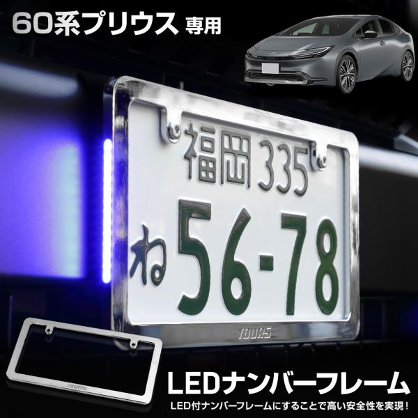 60系 プリウス 専用 LED ナンバーフレーム 高品質 真空メッキ 60 PRIUS 外装 アクセ...