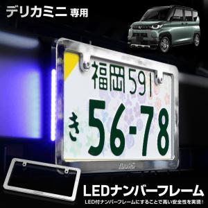 デリカミニ 専用 LEDナンバーフレーム 高品質 真空メッキ DELICA MINI 外装 メッキ アクセサリー ドレスアップ MITSUBISHI 三菱[5]｜hid-led-carpartsshop