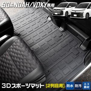 ノア ヴォクシー 90系 専用 2列目マット NOAH VOXY セカンドマット 3D スポーツマット フロアマット 防水 キズ 防止 トヨタ [2]｜カー用品 カスタムパーツ ユアーズ