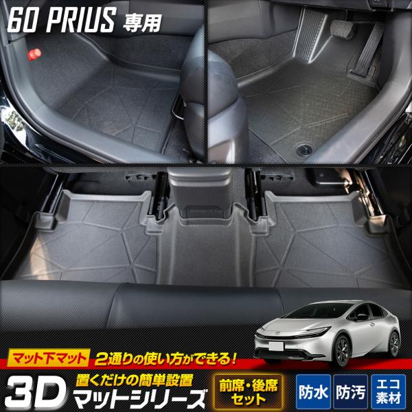 60系 プリウス 専用 3Dマットシリーズ ペダルマット マット下マット 運転席 助手席 後部座席 ...