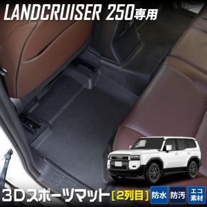 ランドクルーザー250専用 2列目 セカンドマット 3D スポーツマット マット下マット  防水 ランクル250 TOYOTA トヨタ [1]｜hid-led-carpartsshop