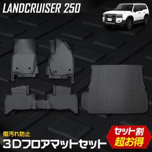 ランドクルーザー250 専用 3Dマット 4点セット ペダルマット ラゲッジマット セカンドマット ランクル250 トヨタ TOYOTA [2]｜hid-led-carpartsshop
