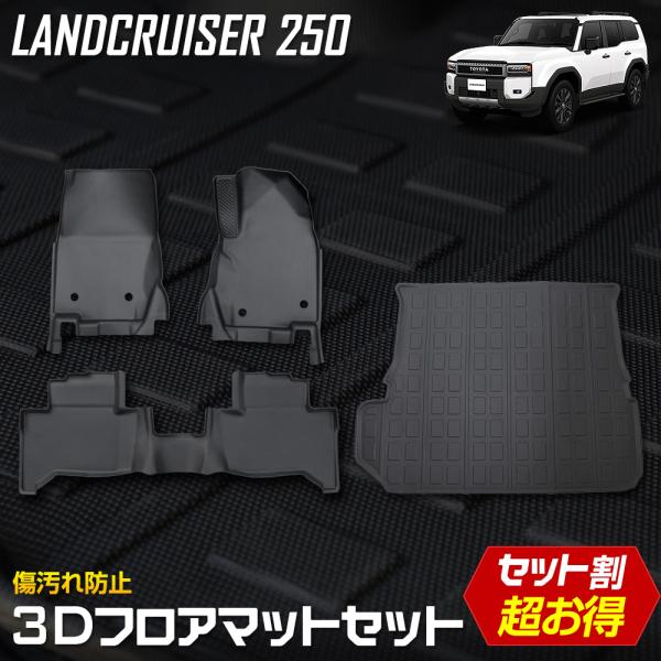 ランドクルーザー250 専用 3Dマット 4点セット ペダルマット ラゲッジマット セカンドマット ...