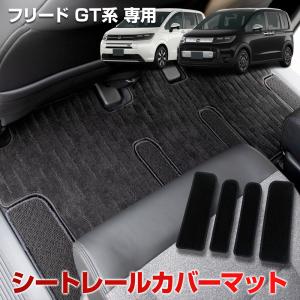 フリード GT系 専用 シートレールカバーマット 4PCS 6人乗り用 2列目 レール カバー カーペット FREED 新型 汚れ キズ 防止 保護 日本製 ホンダ [5]｜hid-led-carpartsshop