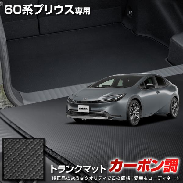 60系 プリウス 専用 カーボン調トランク マット ラゲッジマット 傷防止 カバー カーマット トレ...