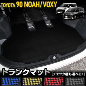 90系 ノア・ヴォクシー専用  トランクマット [黒色 チェック柄] ラゲッジマット 汚れ 掃除 キズ 防止 保護 90 NOAH VOXY トヨタ TOYOTA [5]｜hid-led-carpartsshop
