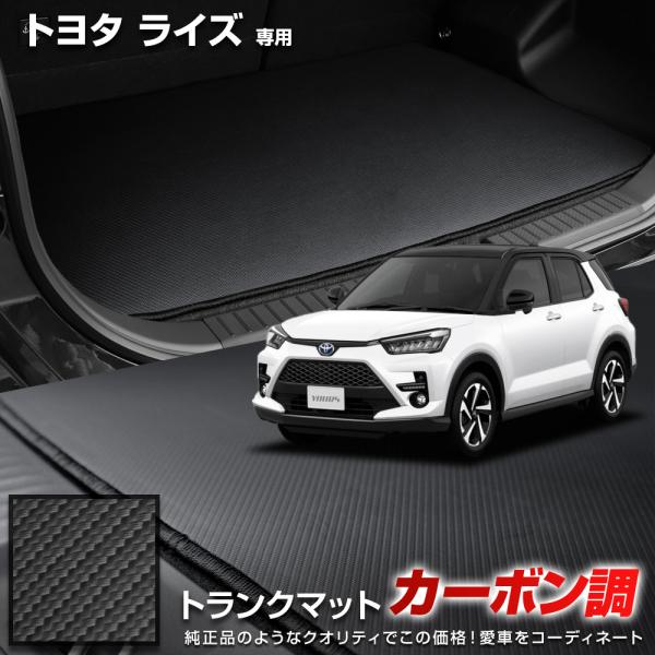 ライズ 200系 専用 カーボン調トランク マット ラゲッジマット ラバー マット 防水 防汚 傷防...