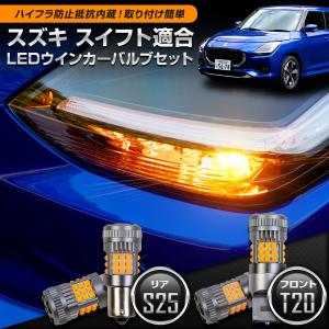 スイフト 適合 ウインカー 抵抗内蔵 フロント T20 リア S25 4個/1set 1500LM SWIFT アクセサリー パーツ アンバー スズキ