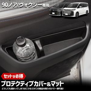 90系 ノア ヴォクシー 専用 プロテクティブカバー＆マット 保護 傷防止 ドリンクホルダー 90 NOAH VOXY TOYOTA トヨタ [1]｜hid-led-carpartsshop