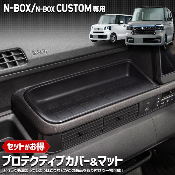 [一部予約] N-BOX/N-BOXカスタム JF5 JF6 専用 プロテクティブカバー＆マット N...