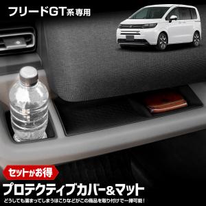 フリード GT系 専用 プロテクティブカバー＆マット 保護 傷防止 内装 シリコン ドリンクホルダー FREED GT HONDA ホンダ｜hid-led-carpartsshop