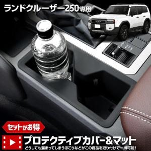 [セット割] ランドクルーザー 250 専用 プロテクティブカバー＆マット 保護 傷防止 シリコン ドリンクホルダー ランクル 250 パーツトヨタ [1]｜hid-led-carpartsshop