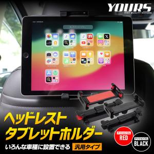 ヘッドレスト タブレットホルダー 汎用タイプ タブレット スマホ兼用 ipad switch 後部座席 モニター ワンタッチ｜hid-led-carpartsshop