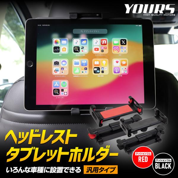 ヘッドレスト タブレットホルダー 汎用タイプ タブレット スマホ兼用 ipad switch 後部座...