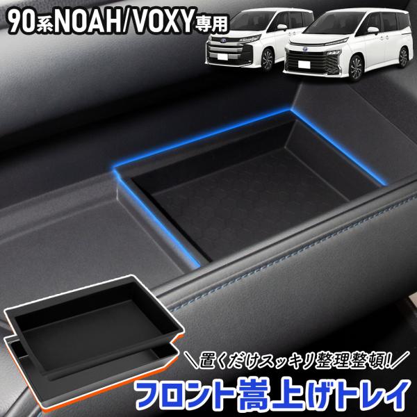 ノア ヴォクシー 90系 専用 フロント嵩上げトレイ トレー 2PCS 手入れ簡単 利便性アップ 保...
