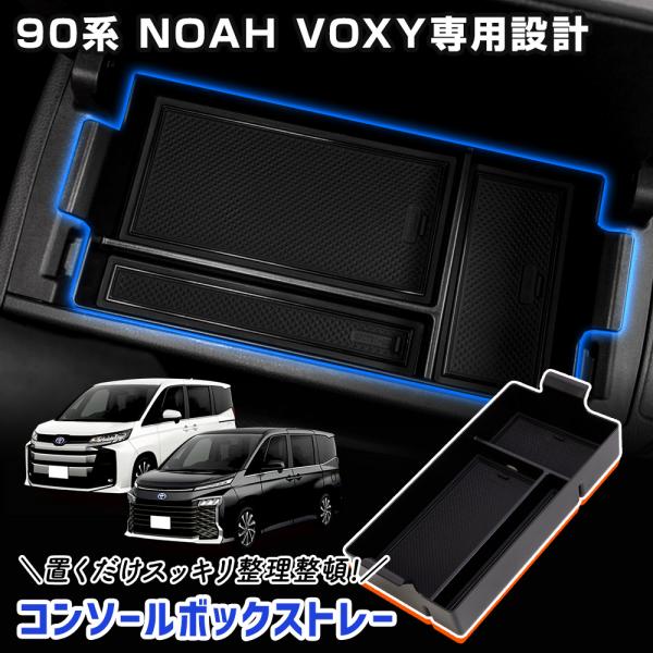 90系 ノア ヴォクシー 専用 コンソールボックストレー トレイ コンソール 保護 傷防止 手入れ簡...