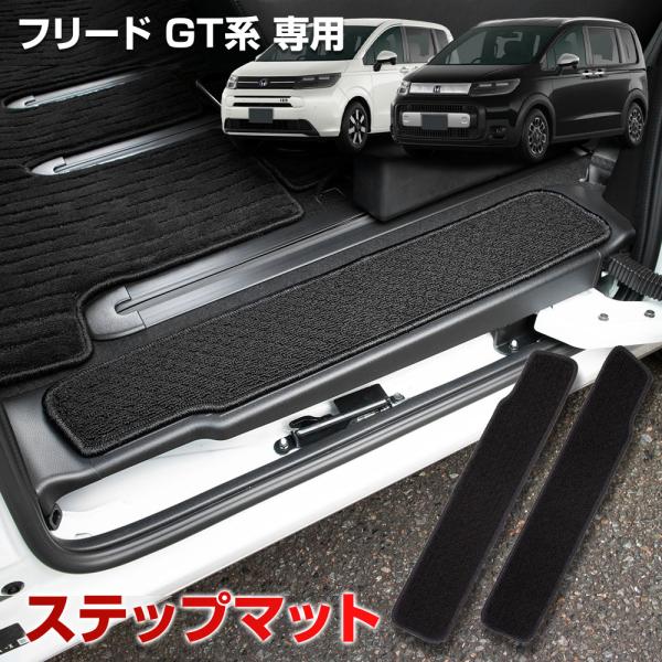 フリード GT系 専用 ステップマット 2PCS カバー カーペット FREED 新型 汚れ キズ ...