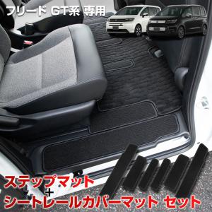 フリード GT系 専用 ステップマット + シートレールカバーマット 6PCS ドアステップ カバー FREED 汚れ キズ 保護 日本製 HONDA [5]｜hid-led-carpartsshop