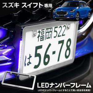 スイフト 専用 LEDナンバーフレーム 高品質 真空メッキ SWIFT 外装 メッキ カスタム パーツ アクセサリー ドレスアップ SUZUKI スズキ [5]｜hid-led-carpartsshop