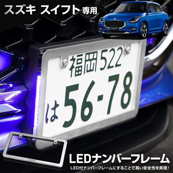 スイフト 専用 LEDナンバーフレーム 高品質 真空メッキ SWIFT 外装 メッキ カスタム パー...