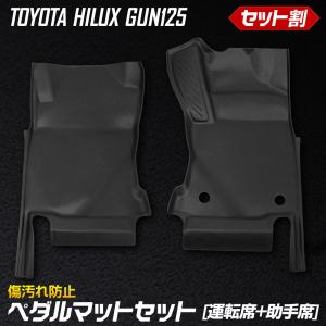 ハイラックス GUN125 専用 ペダルマット マット下マット セット 運転席 助手席 HILUXフロアマット 足元 トヨタ TOYOTA｜hid-led-carpartsshop