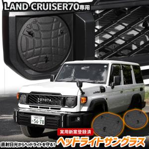ランドクルーザー 70 専用 ヘッドライトサングラス 2枚セット カバー ランクル70 黄ばみ 曇り 日焼け 傷防止 TOYOTA トヨタ｜hid-led-carpartsshop
