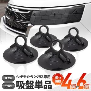ヘッドライトサングラス専用 吸盤 4個 1セット 補修用 予備用 メンテナンス｜hid-led-carpartsshop