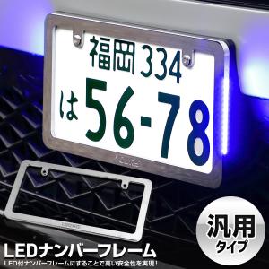 汎用 LEDナンバーフレーム 高品質 真空メッキ 常時点灯 ポジション連動 トヨタ ホンダ マツダ スズキ ミツビシ 外装 アクセサリー [5]｜hid-led-carpartsshop