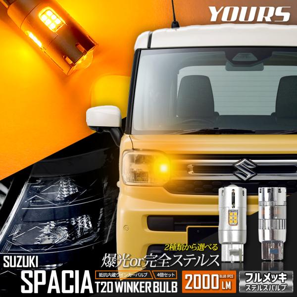 スペーシア 適合 フロントウインカー 4個・1set 【ステルスバルブ/T20 2000LM】ウィン...