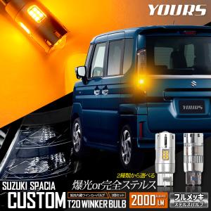 スペーシアカスタム 適合 リアウインカー 2個/1set【ステルスバルブ/T20 2000LM】 ウィンカー ドレスアップパーツ SUZUKI スズキ [1]｜hid-led-carpartsshop