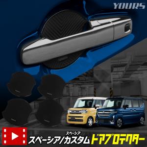 スペーシア スペーシアカスタム 適合 ドア傷防止 ドアプロテクター 4枚セット [CS] SPACIA CUSTOM アクセサリー SUZUKI スズキ [1]｜hid-led-carpartsshop