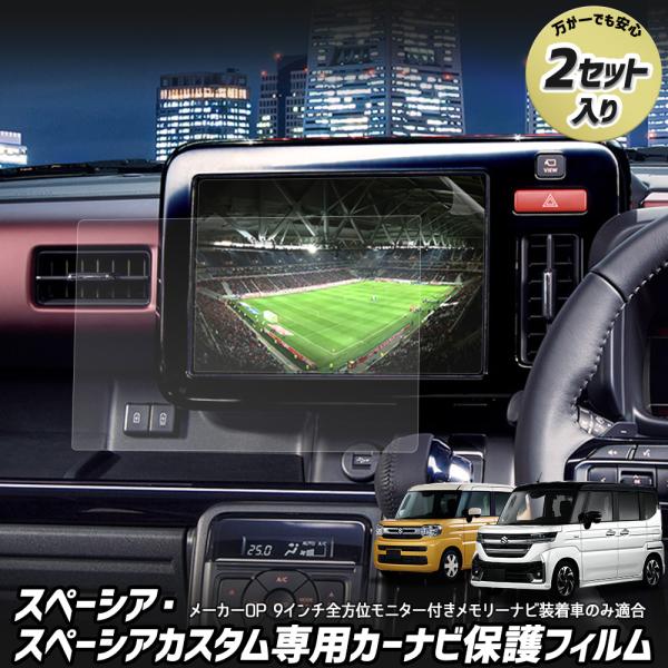 スペーシア/スペーシアカスタム 専用 カーナビ液晶保護フィルム 2枚セット クリア 光沢 9インチ ...