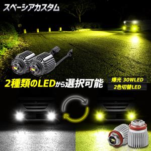 スペーシアカスタム 適合 純正フォグランプ 交換用 LEDバルブ  L1B 2タイプ [ホワイト/イエロー] [2色切替] フォグ スズキ SUZUKI [1]｜hid-led-carpartsshop