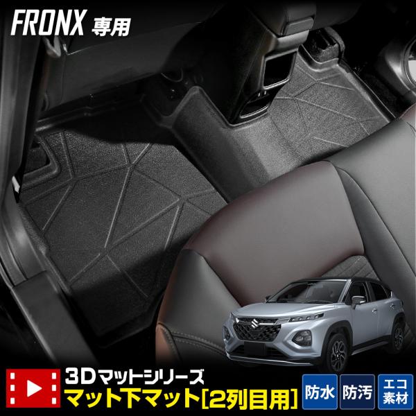 フロンクス 専用 2列目 マット下マット 2列目マット 3D スポーツマット フロアマット 防水 ゴ...