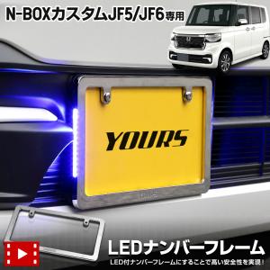 N-BOXカスタム JF5 JF6 専用 LEDナンバーフレーム NBOX エヌボックス CUSTOM 外装 アクセサリー ドレスアップ ホンダ [5]｜hid-led-carpartsshop